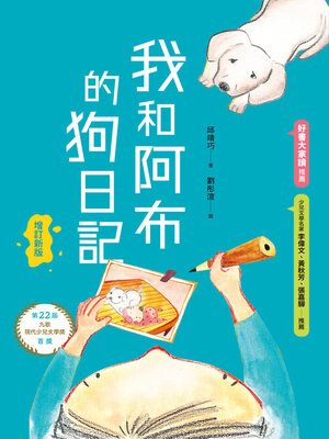 cover image of 我和阿布的狗日記